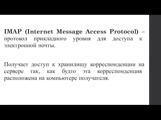 IMAP (Internet Message Access Protocol) – протокол прикладного уровня для