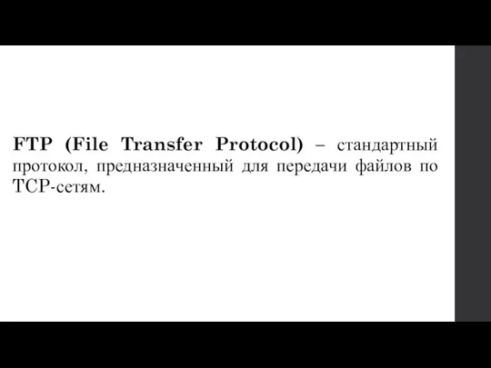 FTP (File Transfer Protocol) – стандартный протокол, предназначенный для передачи файлов по TCP-сетям.