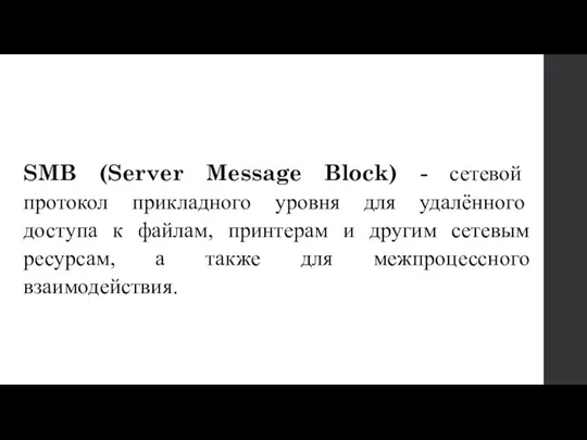 SMB (Server Message Block) - сетевой протокол прикладного уровня для