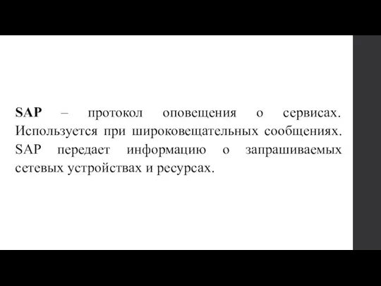 SAP – протокол оповещения о сервисах. Используется при широковещательных сообщениях.