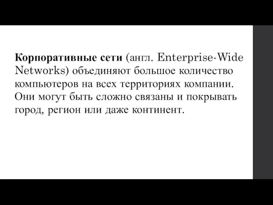 Корпоративные сети (англ. Enterprise-Wide Networks) объединяют большое количество компьютеров на