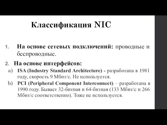 На основе сетевых подключений: проводные и беспроводные. На основе интерфейсов: