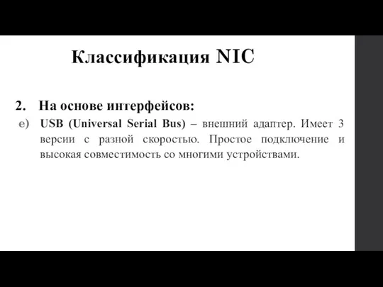 2. На основе интерфейсов: USB (Universal Serial Bus) – внешний