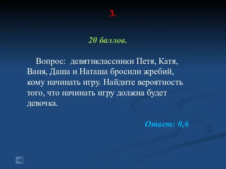 3. 20 баллов. Вопрос: девятиклассники Петя, Катя, Ваня, Даша и