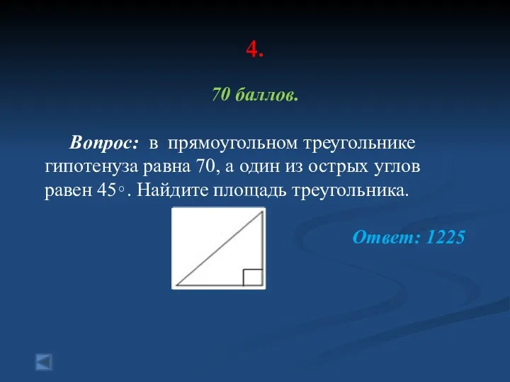 4. 70 баллов. Вопрос: в прямоугольном треугольнике гипотенуза равна 70,