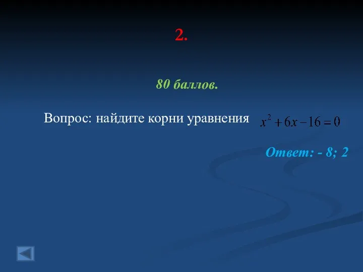 2. 80 баллов. Вопрос: найдите корни уравнения Ответ: - 8; 2