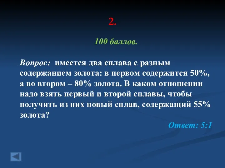 2. 100 баллов. Вопрос: имеется два сплава с разным содержанием