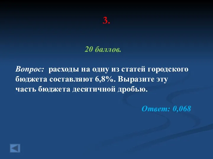 3. 20 баллов. Вопрос: расходы на одну из статей городского