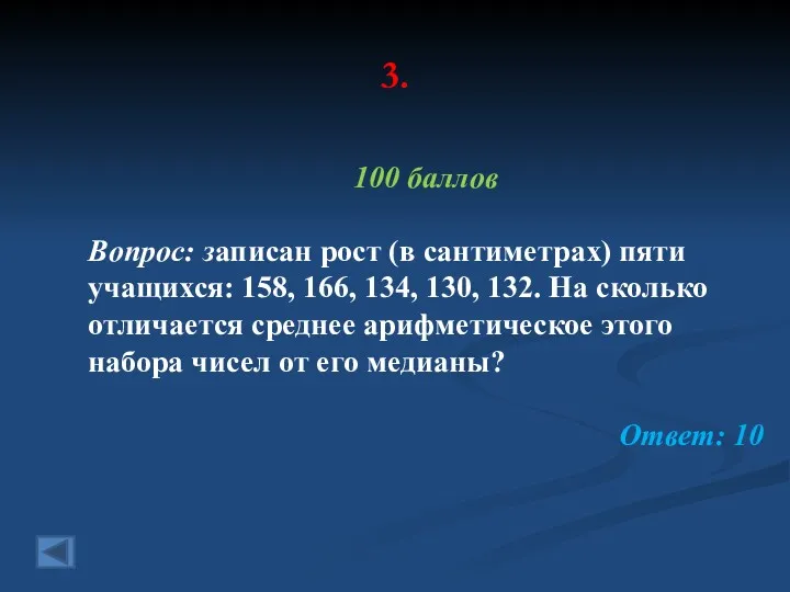 3. 100 баллов Вопрос: записан рост (в сантиметрах) пяти учащихся: