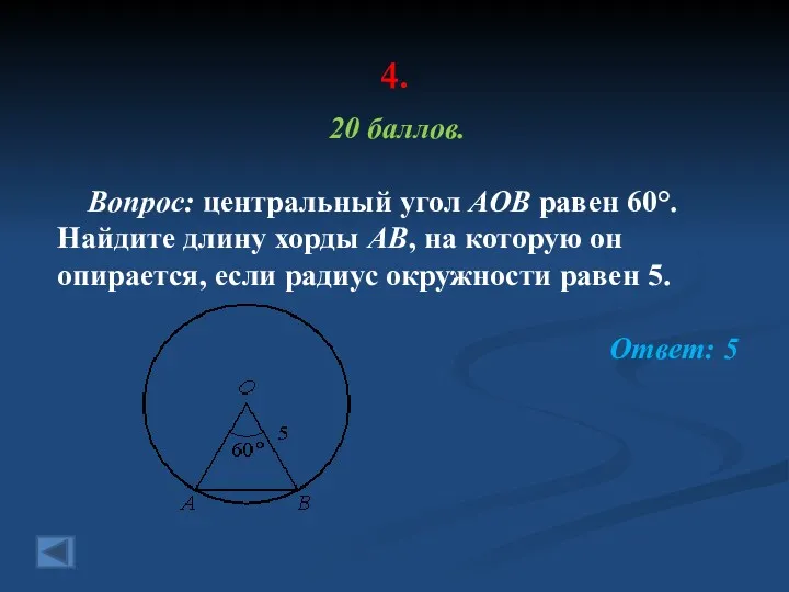 4. 20 баллов. Вопрос: центральный угол AOB равен 60°. Найдите