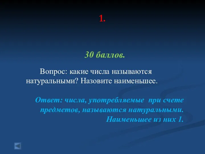 1. 30 баллов. Вопрос: какие числа называются натуральными? Назовите наименьшее.