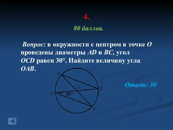 4. 80 баллов. Вопрос: в окружности с центром в точке