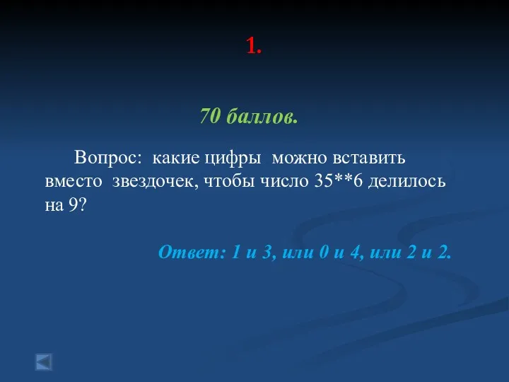 1. 70 баллов. Вопрос: какие цифры можно вставить вместо звездочек,