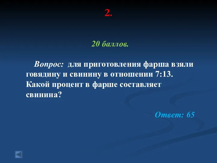 2. 20 баллов. Вопрос: для приготовления фарша взяли говядину и