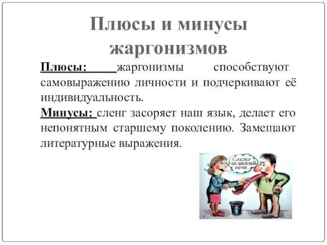 Плюсы и минусы жаргонизмов Плюсы: жаргонизмы способствуют самовыражению личности и