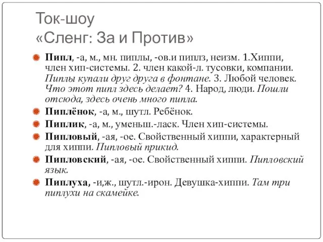 Ток-шоу «Сленг: За и Против» Пипл, -а, м., мн. пиплы,