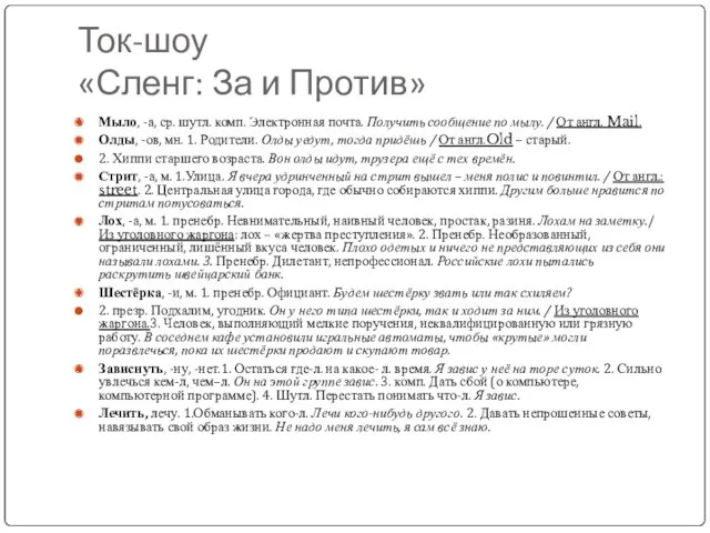 Ток-шоу «Сленг: За и Против» Мыло, -а, ср. шутл. комп.