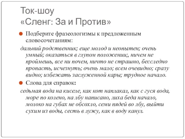 Ток-шоу «Сленг: За и Против» Подберите фразеологизмы к предложенным словосочетаниям: