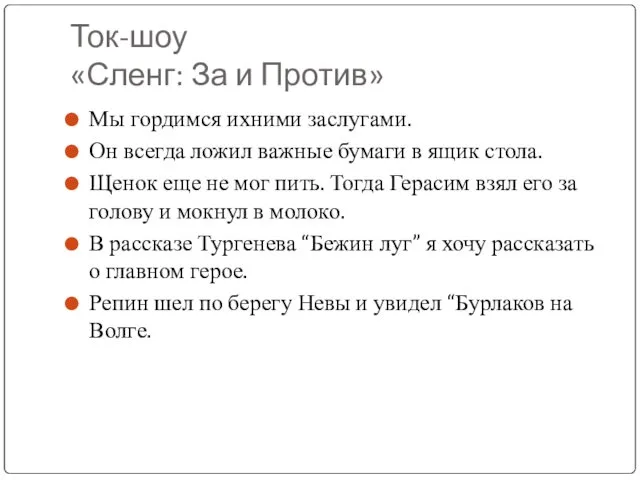 Ток-шоу «Сленг: За и Против» Мы гордимся ихними заслугами. Он