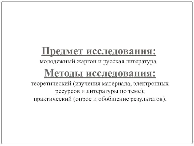 Предмет исследования: молодежный жаргон и русская литература. Методы исследования: теоретический