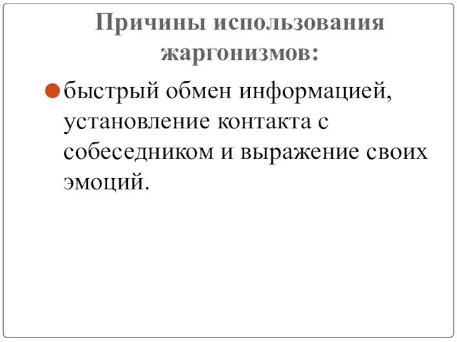 Причины использования жаргонизмов: быстрый обмен информацией, установление контакта с собеседником и выражение своих эмоций.