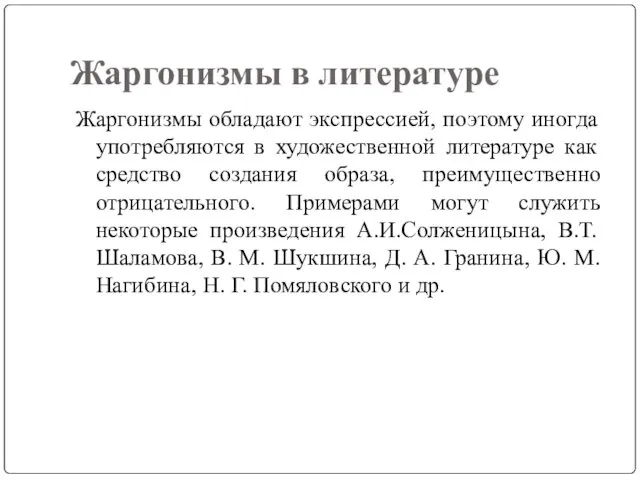 Жаргонизмы в литературе Жаргонизмы обладают экспрессией, поэтому иногда употребляются в