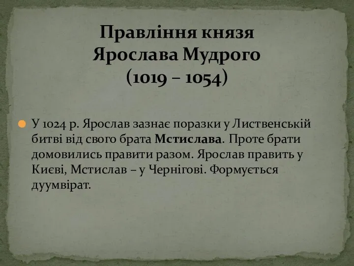 У 1024 р. Ярослав зазнає поразки у Лиственській битві від