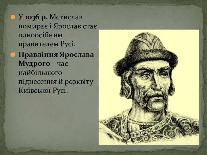 У 1036 р. Мстислав помирає і Ярослав стає одноосібним правителем