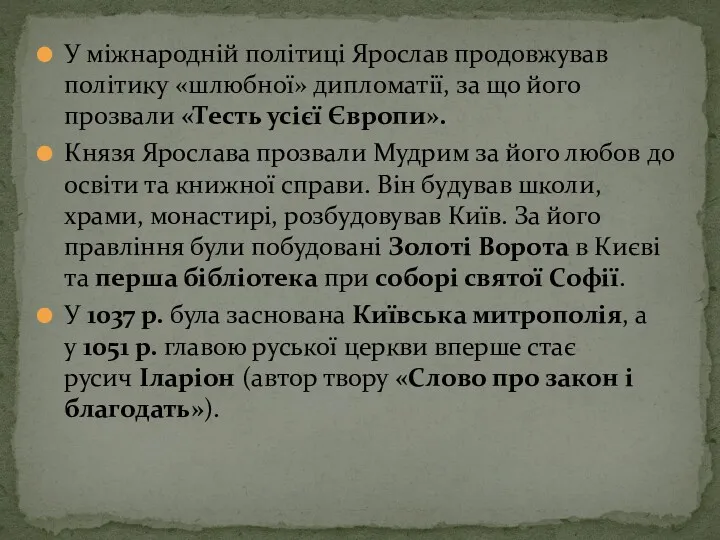 У міжнародній політиці Ярослав продовжував політику «шлюбної» дипломатії, за що