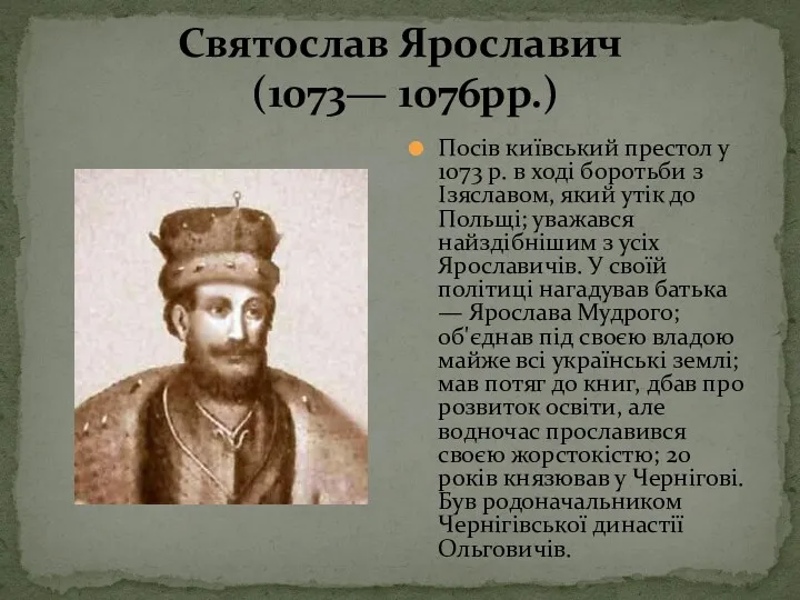 Святослав Ярославич (1073— 1076рр.) Посів київський престол у 1073 р.