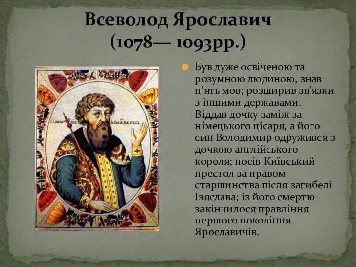 Всеволод Ярославич (1078— 1093рр.) Був дуже освіченою та розумною людиною,