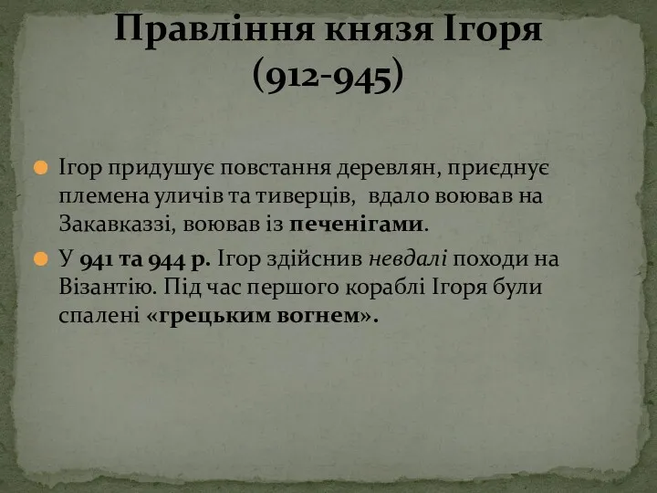 Ігор придушує повстання деревлян, приєднує племена уличів та тиверців, вдало