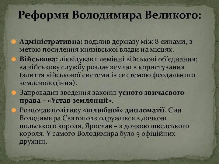 Реформи Володимира Великого: Адміністративна: поділив державу між 8 синами, з