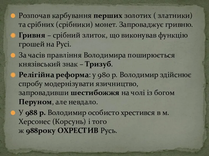 Розпочав карбування перших золотих ( златники) та срібних (срібники) монет.