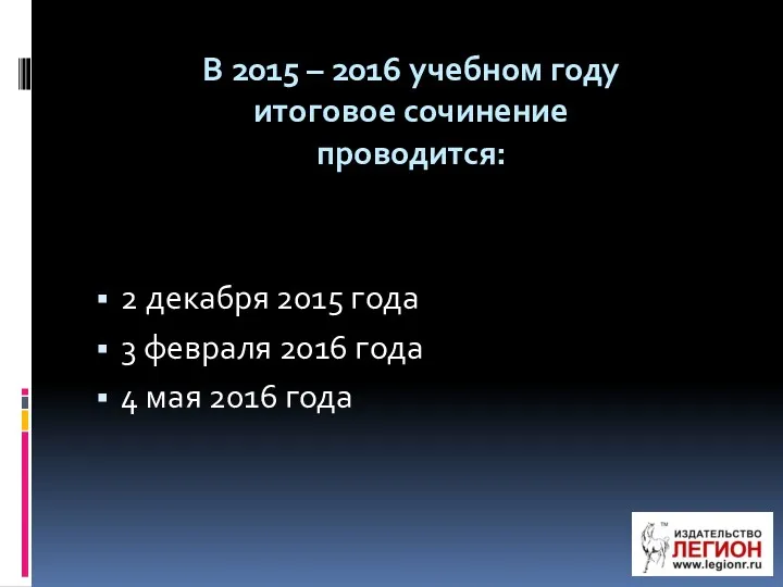 В 2015 – 2016 учебном году итоговое сочинение проводится: 2