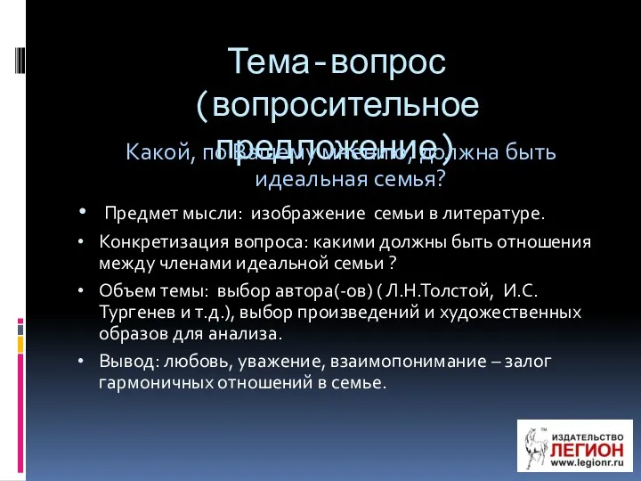 Тема-вопрос (вопросительное предложение) Какой, по Вашему мнению, должна быть идеальная