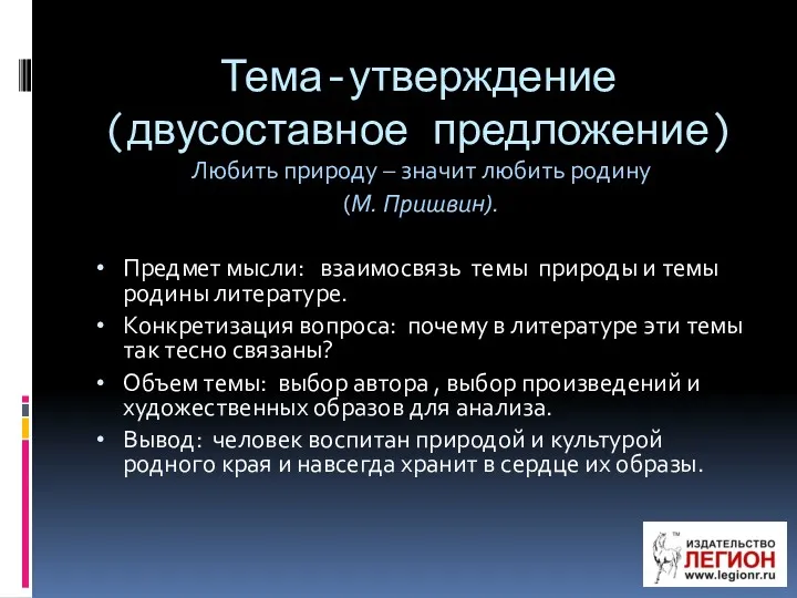 Тема-утверждение (двусоставное предложение) Любить природу – значит любить родину (М.