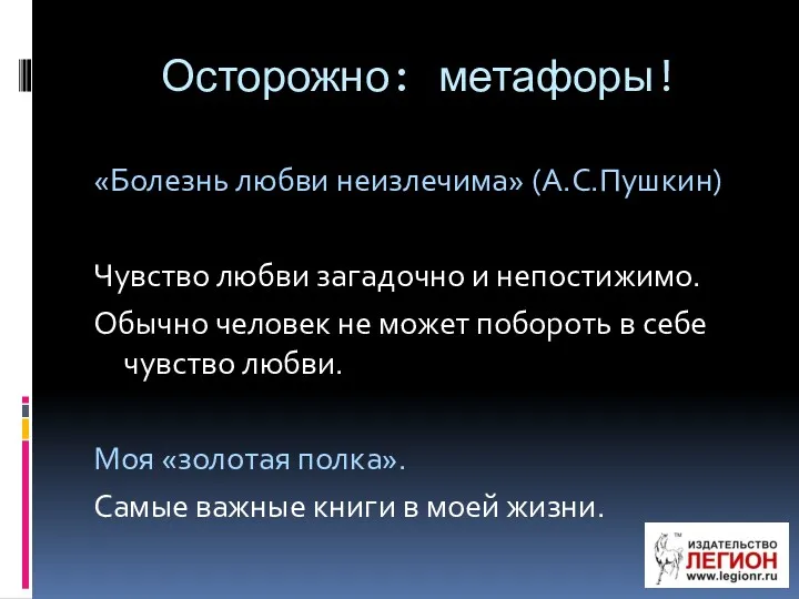 Осторожно: метафоры! «Болезнь любви неизлечима» (А.С.Пушкин) Чувство любви загадочно и