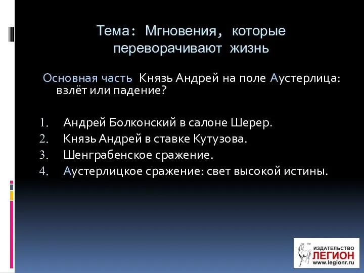 Тема: Мгновения, которые переворачивают жизнь Основная часть Князь Андрей на