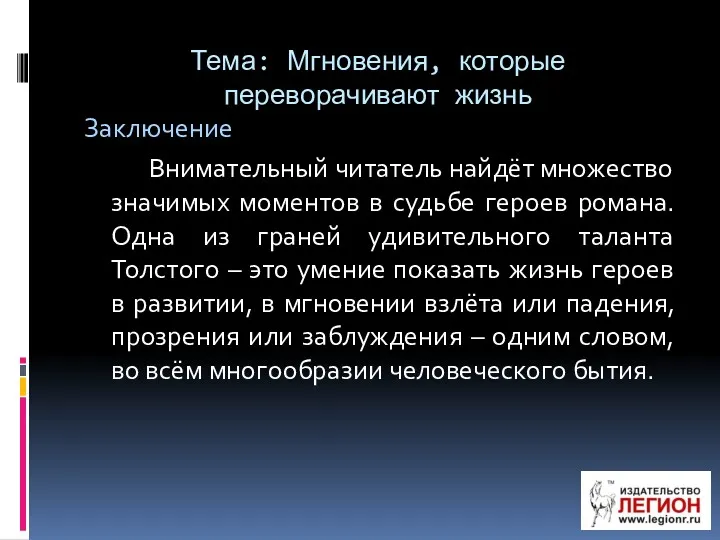 Тема: Мгновения, которые переворачивают жизнь Заключение Внимательный читатель найдёт множество