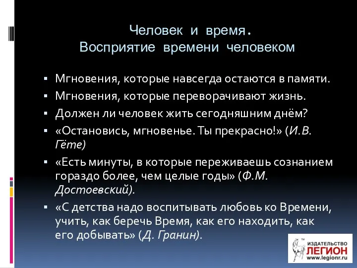 Человек и время. Восприятие времени человеком Мгновения, которые навсегда остаются