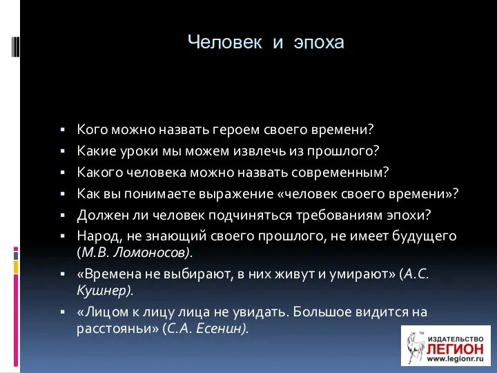 Человек и эпоха Кого можно назвать героем своего времени? Какие