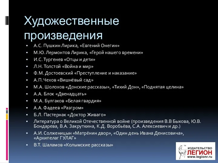 Художественные произведения А.С. Пушкин Лирика, «Евгений Онегин» М.Ю. Лермонтов Лирика,