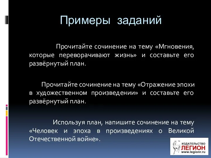 Примеры заданий Прочитайте сочинение на тему «Мгновения, которые переворачивают жизнь»