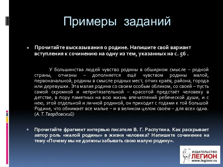 Примеры заданий Прочитайте высказывания о родине. Напишите свой вариант вступления