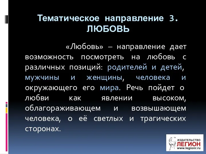 Тематическое направление 3. ЛЮБОВЬ «Любовь» – направление дает возможность посмотреть