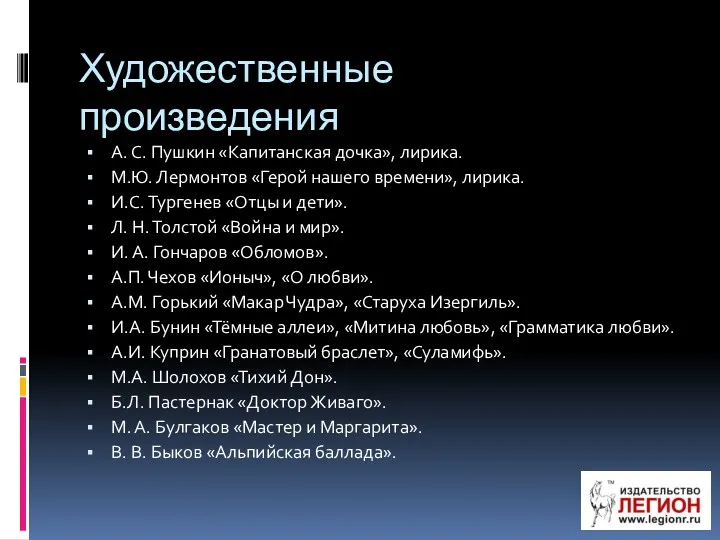 Художественные произведения А. С. Пушкин «Капитанская дочка», лирика. М.Ю. Лермонтов