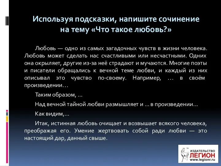 Используя подсказки, напишите сочинение на тему «Что такое любовь?» Любовь