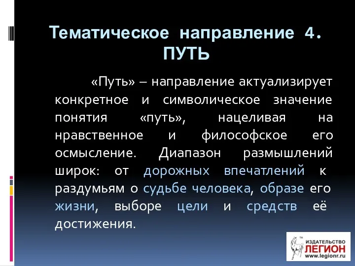 Тематическое направление 4. ПУТЬ «Путь» – направление актуализирует конкретное и