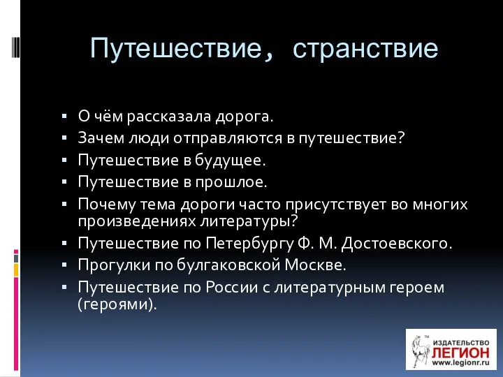 Путешествие, странствие О чём рассказала дорога. Зачем люди отправляются в